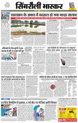 सिंगरौली भास्कर