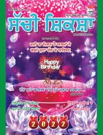 Sachi Shiksha Punjabi ਸੱਚੀ ਸ਼ਿਕਸ਼ਾ