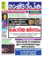 Rashtradeepika Kannur