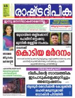 Rashtradeepika Kollam