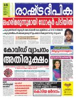Rashtradeepika Thrissur
