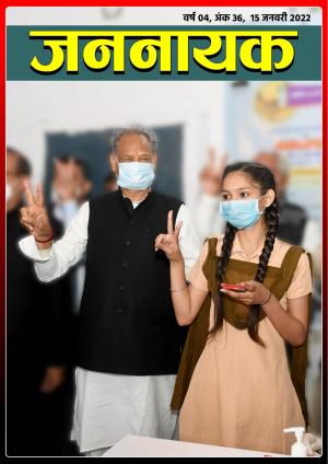 जननायक - 36 15 जनवरी 2022