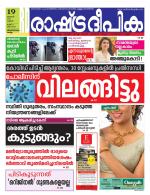 Rashtradeepika Trivandrum