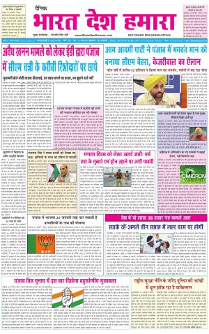 bharatdeshhamara punjab 21-01-2022