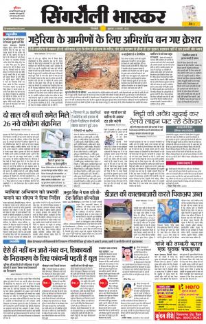 सिंगरौली भास्कर