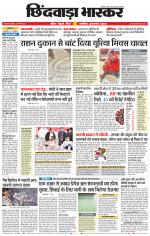 छिंदवाड़ा भास्कर 