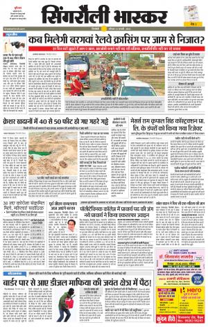 सिंगरौली भास्कर