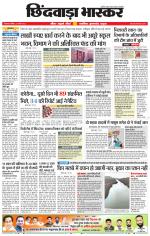 छिंदवाड़ा भास्कर 
