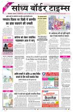 Sandhya Border Times, Sri Ganganagar