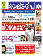 Rashtradeepika Kannur