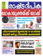 Rashtradeepika Kannur