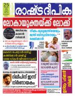 Rashtradeepika Malappuram 