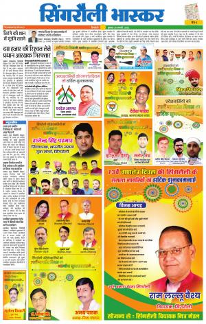 सिंगरौली भास्कर