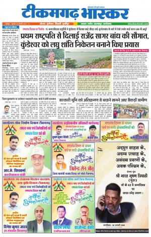 टीकमगढ़ भास्कर