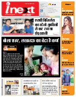 Lucknow Hindi ePaper, Lucknow Hindi Newspaper - InextLive