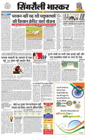 सिंगरौली भास्कर