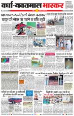 वर्धा-यवतमाल 