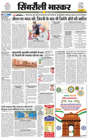 सिंगरौली भास्कर