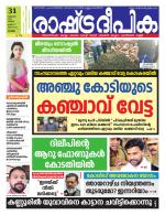 Rashtradeepika Alappuzha