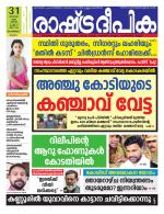 Rashtradeepika Malappuram 