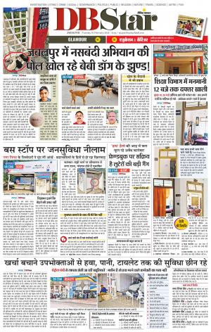 जबलपुर डीबी स्टार