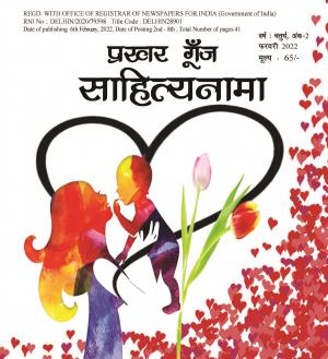 Prakhar Goonj Sahitynaama