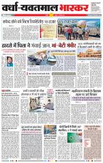 वर्धा-यवतमाल 