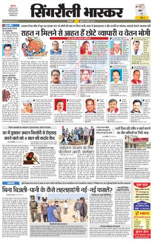 सिंगरौली भास्कर