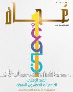 Oman A Nation on the Move - Arabic