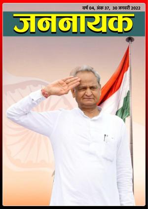 जननायक - 37 30 जनवरी 2022