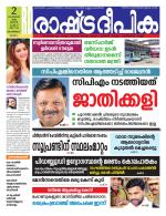 Rashtradeepika Kozhikode