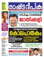 Rashtradeepika Kollam