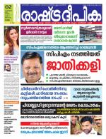 Rashtradeepika Alappuzha