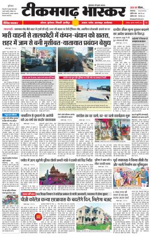 टीकमगढ़ भास्कर
