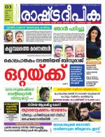 Rashtradeepika Alappuzha