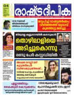 Rashtradeepika Trivandrum