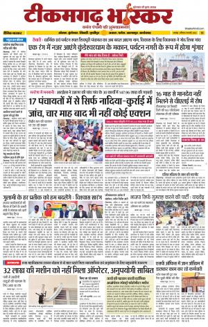 टीकमगढ़ भास्कर