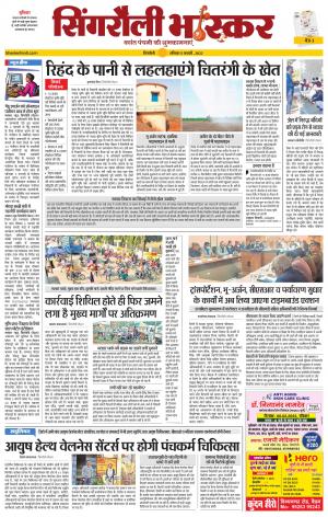 सिंगरौली भास्कर