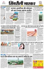 सिंगरौली भास्कर 