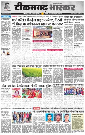 टीकमगढ़ भास्कर
