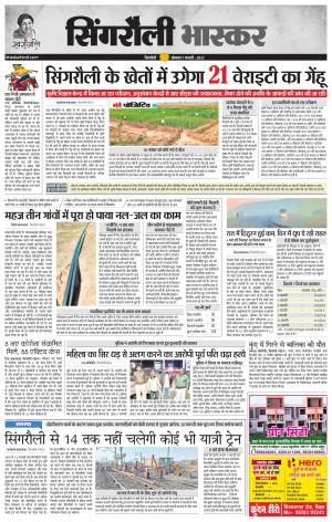 सिंगरौली भास्कर