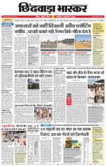 छिंदवाड़ा भास्कर 
