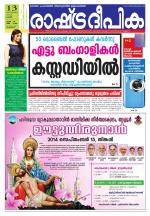 Rashtradeepika Palakkad