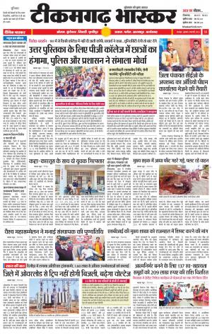 टीकमगढ़ भास्कर