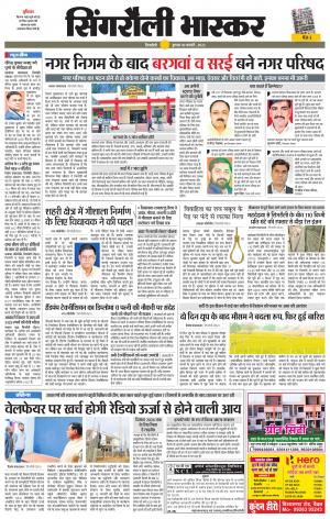 सिंगरौली भास्कर