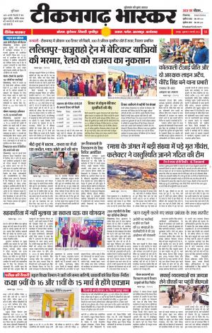 टीकमगढ़ भास्कर
