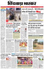 छिंदवाड़ा भास्कर 