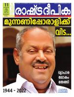 Rashtradeepika Kannur