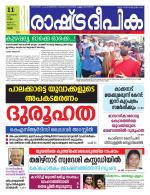 Rashtradeepika Palakkad