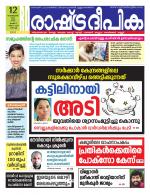 Rashtradeepika Kochi